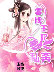 冒牌王妃漫画免费阅读