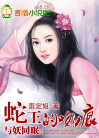 与妖共眠-蛇王惹不得