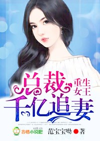 重生女王,总裁千亿追妻