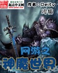 网游之神魔至尊txt