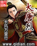 大唐烈将军