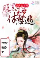 逆天占卜师免费阅读