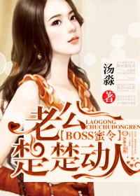 boss的蜜宠甜妻免费阅读全文