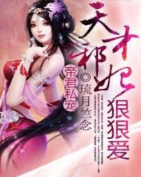 《邪帝爆宠:天才魔妃太嚣张》