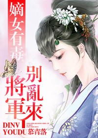 嫡女有毒,将军别乱来