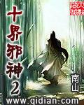 十界邪神2听书在线听完整版