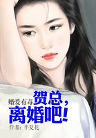 婚爱有毒：贺总,离婚吧！