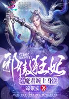 邪傲狂妃:魔君缠上身全文免费阅读