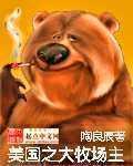 美国之大牧场主百度网盘