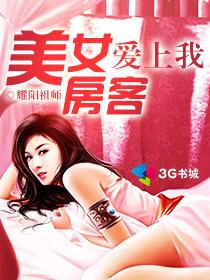 我的美女房客女主角