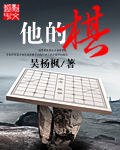 他的棋组词