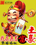 我在异世界当神豪 小说