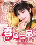 妻居一品小说