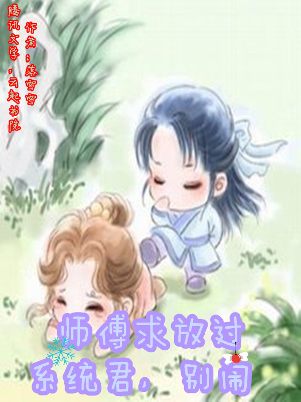 师傅求放过,系统君别闹