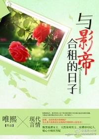 与影帝合租的日子