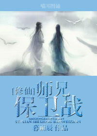 女主有很多师兄的修仙小说