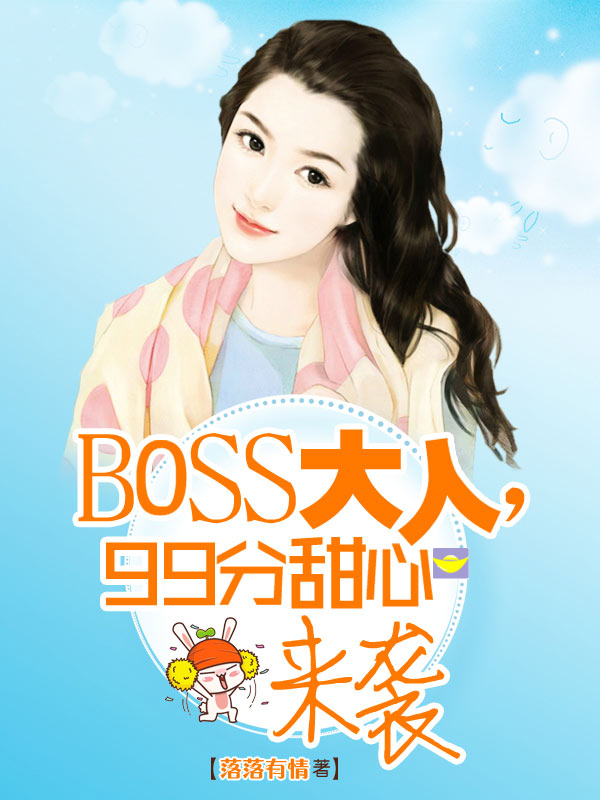 boss大人要娶我电视剧