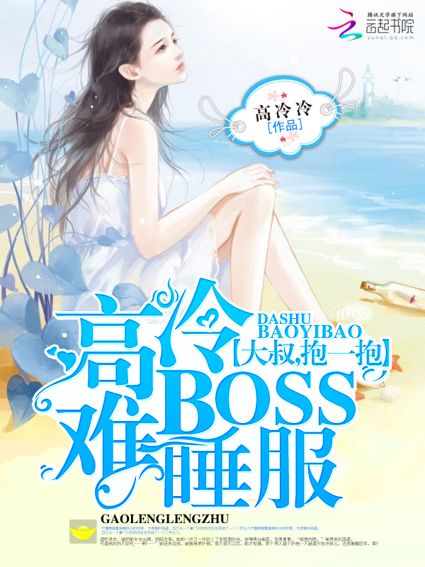 高冷BOSS难睡服：大叔,抱一抱