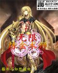 无限炼金术师有声小说