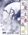 《大魔王娇养指南》