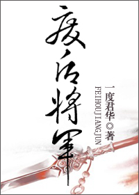 废后将军新版