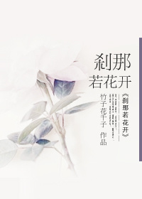 《刹那花开》