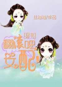 翻滚吧女配穿书txt