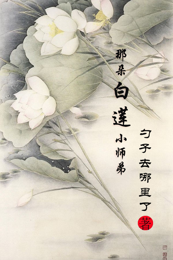 这朵白莲花有主