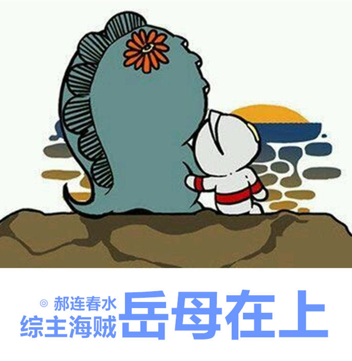 岳母讲话