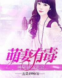 萌妻甜蜜蜜 总裁老公宠上瘾