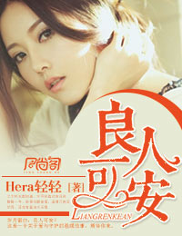 《良人可安》 作者:hera