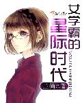 女学霸在现代