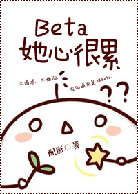 beta她心很累百度云