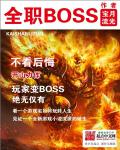 全职boss有女主吗