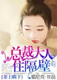 妻上瞒下,总裁大人住隔壁