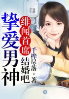 绯闻首席,挚爱男神结婚吧