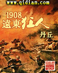 1908远东狂人好看吗