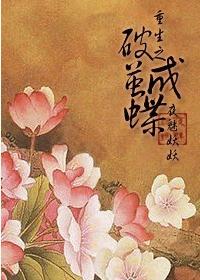 《重生破茧成蝶》