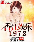 香江娱乐1978女主角