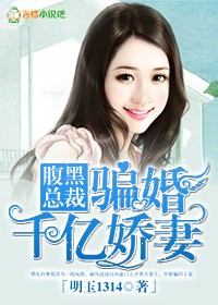 腹黑总裁骗婚千亿娇妻漫画