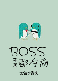 boss都有病快穿无防盗