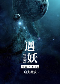 星际遇妖怪事物所