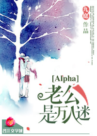 alpha老公的千层套路