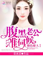 婚色撩人：腹黑老公,难伺候