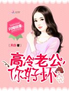 闪婚甜妻：高冷老公,你好坏