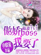 萌妻1v1：傲娇boss,我要了！