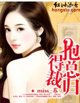 抱得总裁归 miss苏 下载