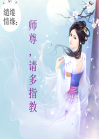 缱绻情缘：师尊,请多指教