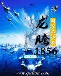 龙腾1856(曾纪泽