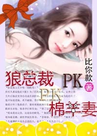 豪门：狼总裁PK绵羊妻